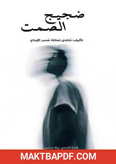 غلاف كتاب ضجيج الصمت