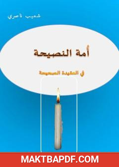 غلاف كتاب أمة النصيحة في العقيدة الصحيحة
