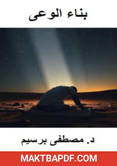 غلاف كتاب بناء الوعي