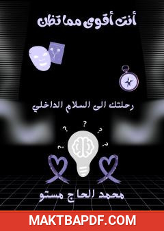 غلاف كتاب أنت أقوى مما تظن