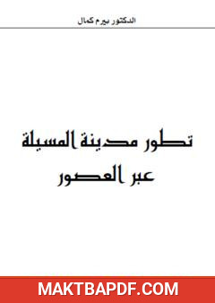 غلاف كتاب تطور مدينة المسيلة عبر العصور