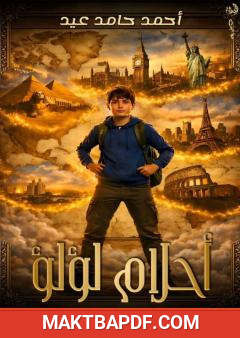 غلاف كتاب أحلام لؤلؤ