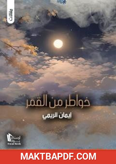 غلاف كتاب خواطر من القمر