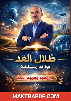 غلاف كتاب ظلال الغد