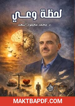 غلاف كتاب لحظة وعي