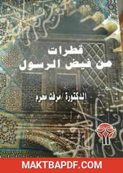 غلاف كتاب قطرات من فيض الرسول