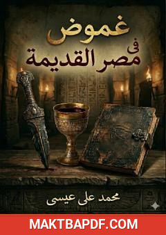 غلاف كتاب غموض في مصر القديمة
