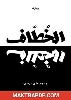 غلاف كتاب الخطاف