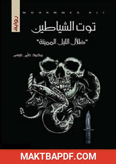 غلاف كتاب توت الشياطين - ظلال الليل المميتة