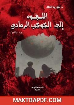 غلاف كتاب اللجوء إلى الكوكب الرمادي