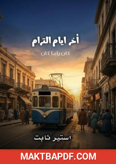 غلاف كتاب آخر أيام الترام - كان يا مكان