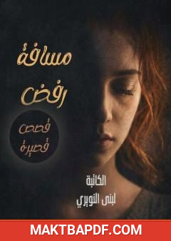 غلاف كتاب مسافة رفض