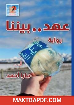 غلاف كتاب عهد بيننا