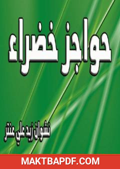 غلاف كتاب حواجز خضراء