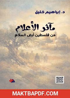 غلاف كتاب مآثر الأعلام من فلسطين أرض السلام