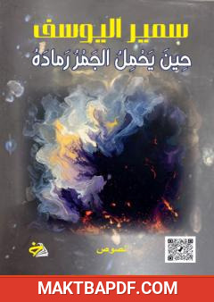 غلاف كتاب حين يحمل الجمر رماده