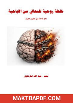 غلاف كتاب خلطة روحية للتعافي من الاباحية