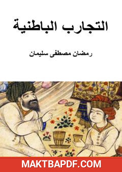 غلاف كتاب التجارب الباطنية