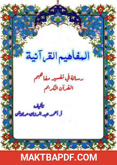 غلاف كتاب المفاهيم القرآنية من سورة النور
