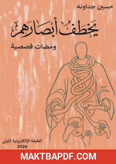 غلاف كتاب يخطف أبصارهم - ومضات قصصية