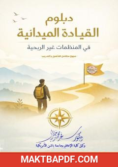 غلاف كتاب دبلوم القيادة الميدانية في المنظمات غير الربحية - منهج متكامل للتأهيل والتدريب