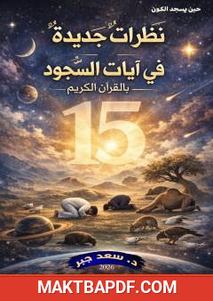 غلاف كتاب حين يسجد الكون - نظرات جديدة في آيات السجود في القرآن الكريم