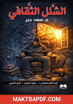 غلاف كتاب الشلل الثقافي ونظرية الثقافة الحية للانطلاق الحضاري