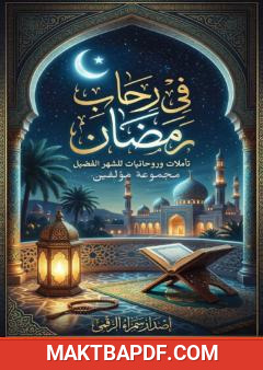 غلاف كتاب في رحاب رمضان