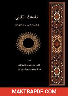 غلاف كتاب مقامات النقيلي، في الاستعداد للرحيل، من دار القال والقيل