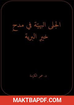 غلاف كتاب الحلى البهية في مدح خير البرية