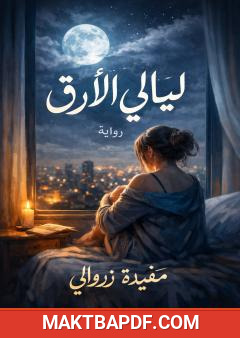 غلاف كتاب ليالي الأرق