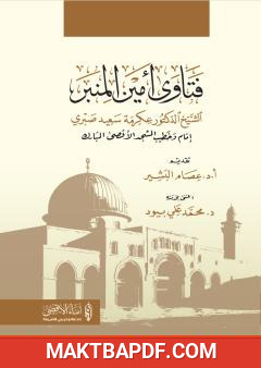 غلاف كتاب فتاوى أمين المنبر الشيخ الدكتور عكرمة سعيد صبري - إمام وخطيب المسجد الأقصى المبارك