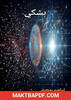غلاف كتاب هل أنا ملحد بشكي؟