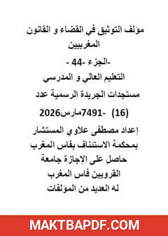 غلاف كتاب التوثيق في القضاء والقانون المغربيين - الجزء الرابع والأربعون