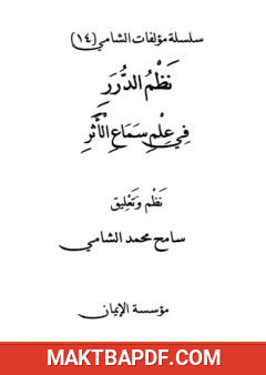غلاف كتاب نظم الدرر في علم سماع الأثر