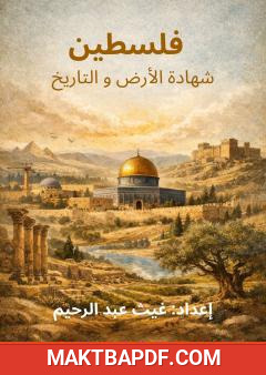 غلاف كتاب فلسطين: شهادة الأرض والتاريخ