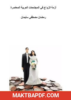 غلاف كتاب أزمة الزواج في المجتمعات العربية المعاصرة
