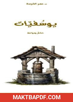 غلاف كتاب يوسفيات
