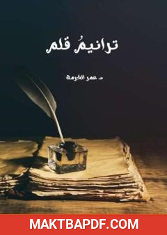 غلاف كتاب ترانيم قلم