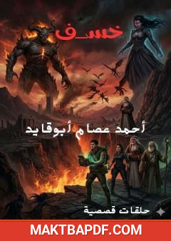 غلاف كتاب خسف