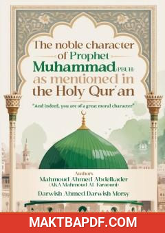 غلاف كتاب The noble character of Prophet Muhammad (PBUH) as mentioned in the Holy Qur'an