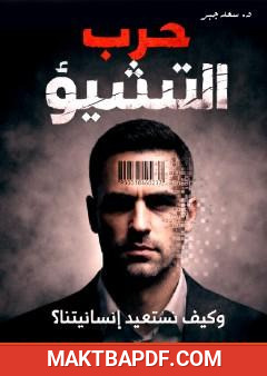 غلاف كتاب حرب التشيؤ وكيف نستعيد إنسانيتنا؟