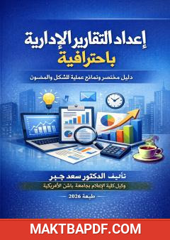 غلاف كتاب إعداد التقارير الإدارية باحترافية