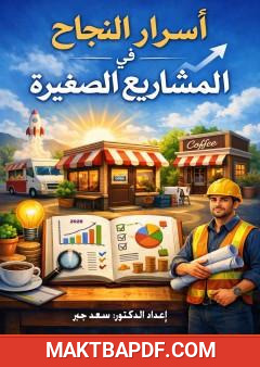 غلاف كتاب أسرار النجاح في المشاريع الصغيرة
