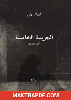 غلاف كتاب الجريمة الخامسة