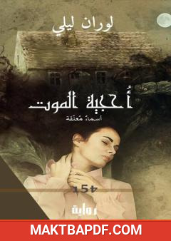 غلاف كتاب أحجية الموت