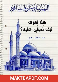 غلاف كتاب هل تعرف كيف تصلي عليه؟