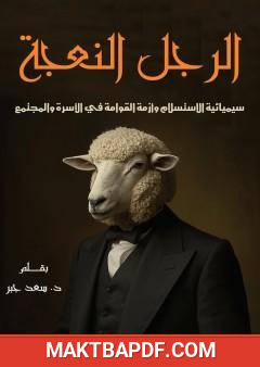 غلاف كتاب الرجل النعجة: سيميائية الاستسلام وأزمة القوامة في الأسرة والمجتمع