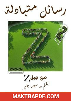 غلاف كتاب رسائل متبادلة مع جيل زد