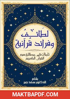 غلاف كتاب لطائف وفرائد قرآنية - تأملات في مطالع سور القرآن الكريم